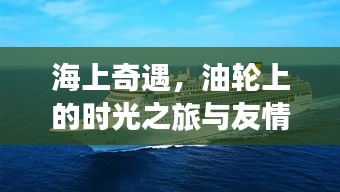 油轮上的时光之旅，海上奇遇与友情印记
