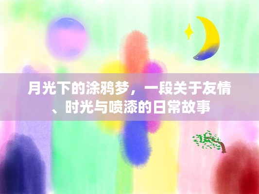 月光下的涂鸦梦，友情与时光的喷漆日常故事