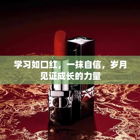 学习如口红，一抹自信，岁月见证成长的力量之路