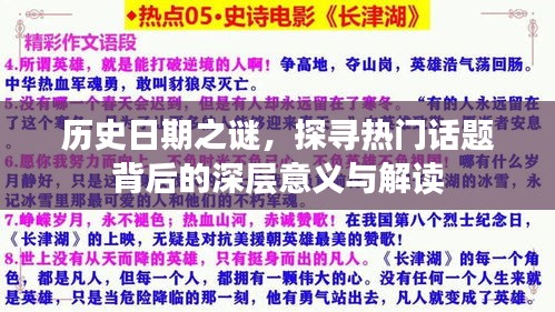 揭秘历史日期之谜，探寻热门话题背后的深层内涵与解读
