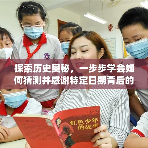 揭秘历史背后的故事，如何猜测特定日期的奥秘并表达感谢之情