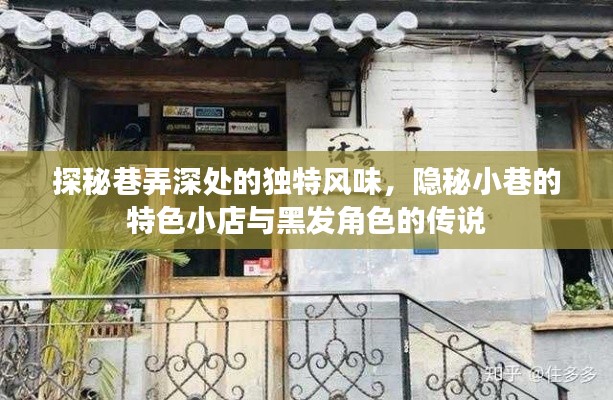 巷弄深处的独特风情，隐秘小巷的特色小店与黑发传说探秘