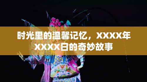 时光深处的温馨记忆，XXXX年XXXX日的非凡故事
