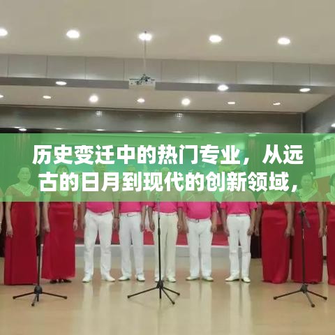 历史变迁中的热门专业演变，从古典时代到现代创新领域，追寻未来梦想之路
