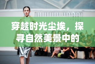 时光尘埃中的女装时尚与自然美景探寻之旅