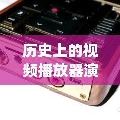 视频播放器演变历程及热门播放器下载趋势探析