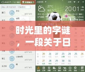 时光字谜，日历与友情的温馨时光之旅
