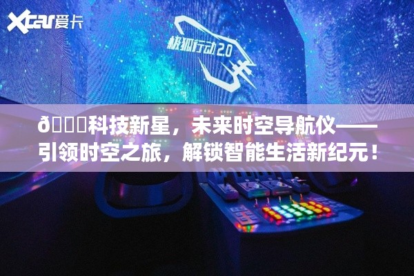 科技新星引领时空之旅，智能导航仪解锁未来智能生活新纪元