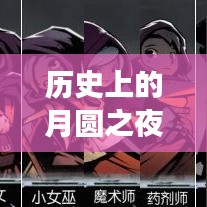 月圆之夜的历史与游戏交织的时光