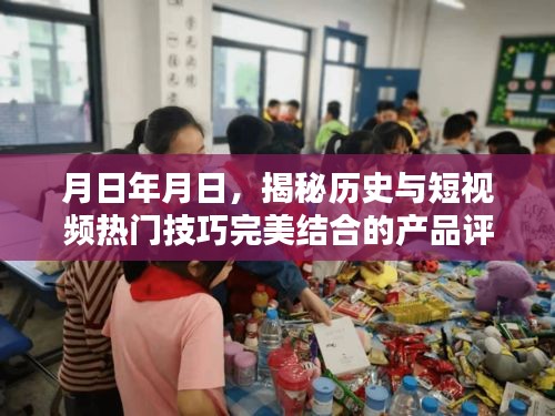 揭秘历史与短视频热门技巧完美结合的产品深度评测