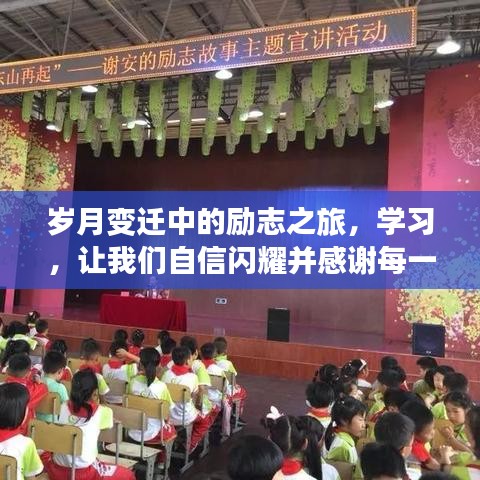 岁月见证成长之路，励志学习之旅与感恩每一份陪伴的力量