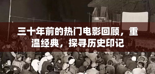 三十年前热门电影回顾，重温经典，历史印记探寻之旅