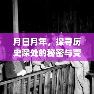 月日月年探寻历史深处的秘密与变迁之旅