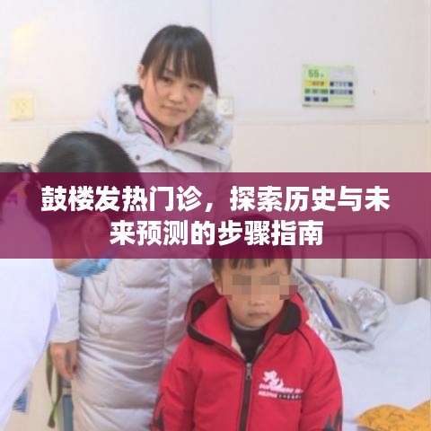 鼓楼发热门诊，历史探索与未来趋势预测的步骤指南