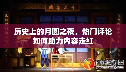 月圆之夜背后的评论力量，热门评论如何推动内容走红？