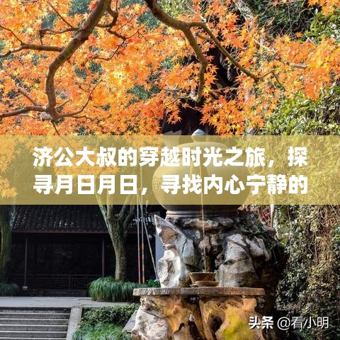 济公大叔穿越时光探寻内心宁静的旅程，月日月日的力量之旅