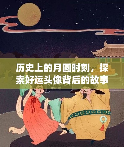 月圆时刻的幸运头像背后的故事探索