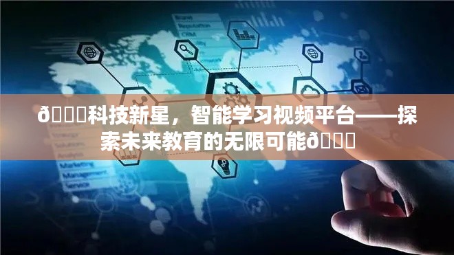 科技新星智能学习视频平台，开启未来教育探索之旅