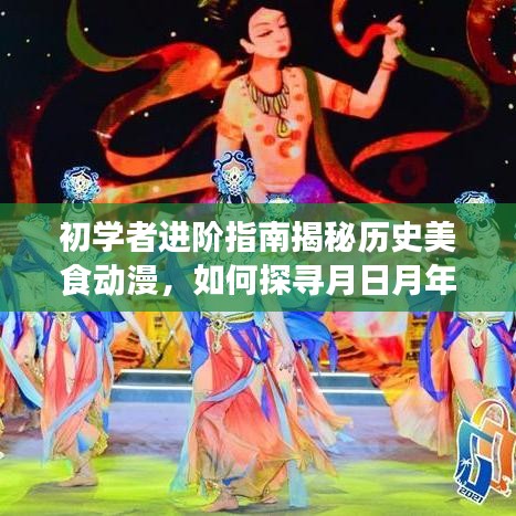 月日月年间美食动漫探寻之旅，初学者进阶指南揭秘