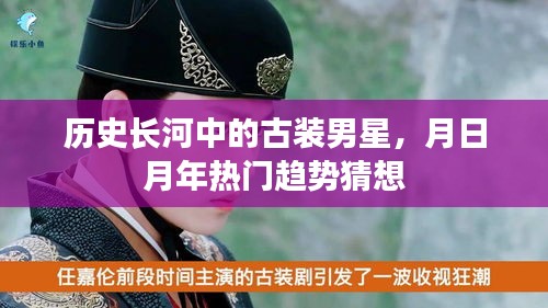 古装男星风靡岁月，热门趋势猜想与历史长河回眸