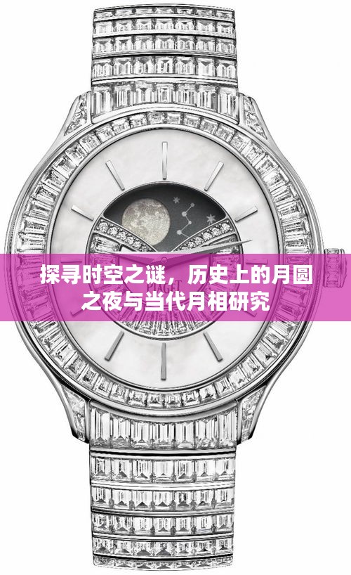 时空之谜探寻，月圆之夜的历史与当代月相研究