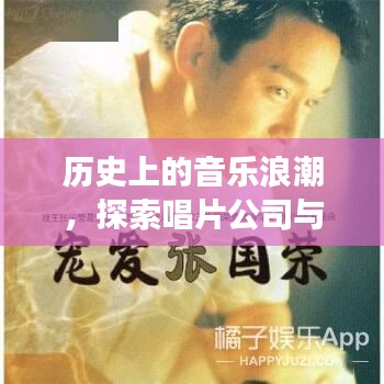 历史上的音乐浪潮，唱片公司与时间的交织探索