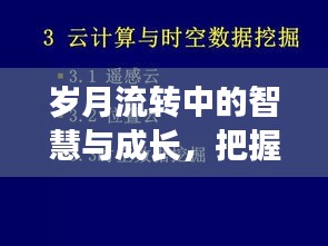 岁月智慧，学习铸就自信与成就，把握时间之轮的成长历程