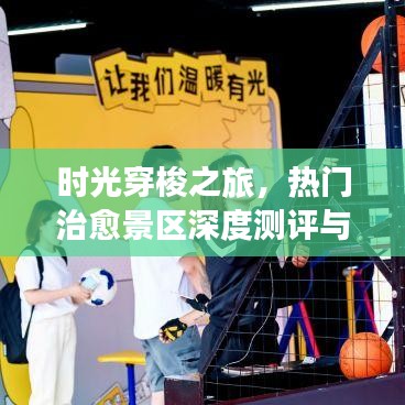 时光穿梭之旅，热门治愈景区深度测评与探访