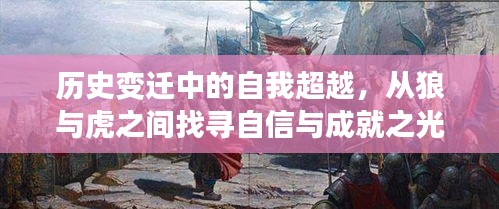 历史变迁中的自我超越，狼与虎之间的自信与成就之光探索