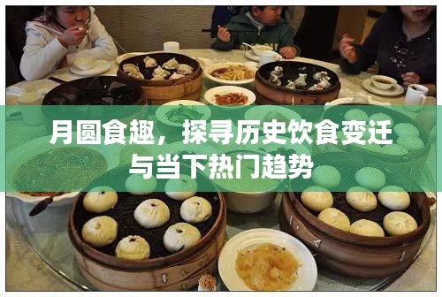 月圆食趣，历史饮食变迁与当下热门趋势探索