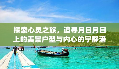 心灵探索之旅，月日月日美景户型与内心宁静港湾的追寻