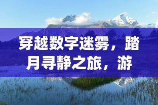 穿越数字迷雾，踏月探索游戏外的自然美景之旅