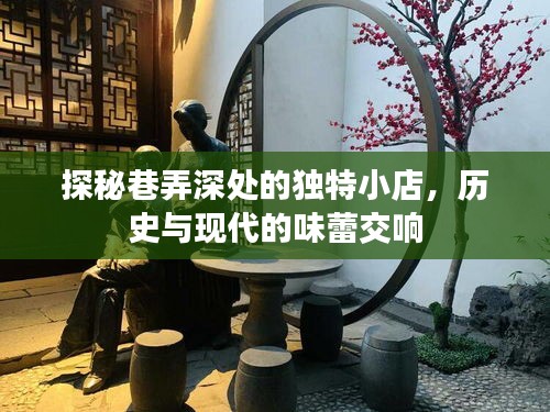 巷弄深处的独特小店，历史与现代的味蕾探秘之旅