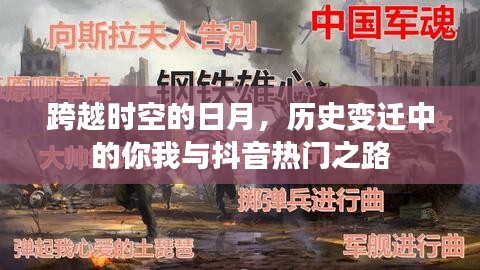 跨越时空的日月，历史变迁中的你我与抖音热门之旅