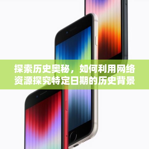 利用网络资源深入探索特定日期的历史背景与热门话题的奥秘