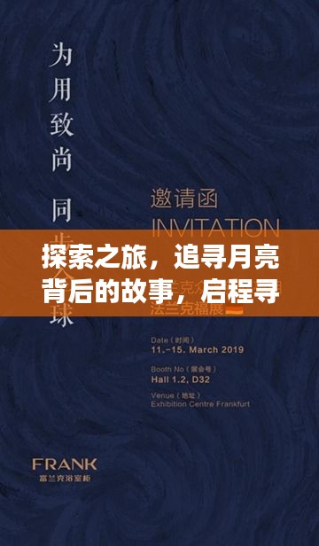追寻月亮背后的故事，心灵宁静乐园的探险之旅