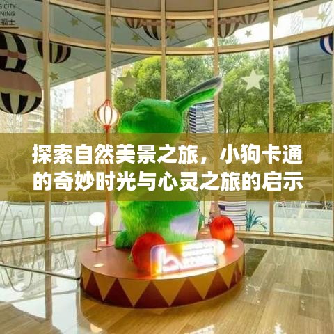 自然探索之旅，小狗卡通的奇妙时光与心灵启示的探寻