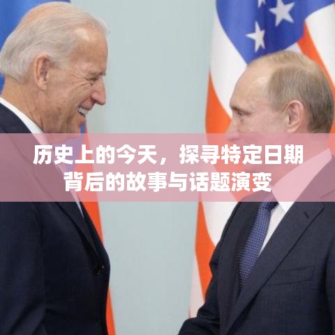 特定日期背后的故事与话题演变探寻之旅
