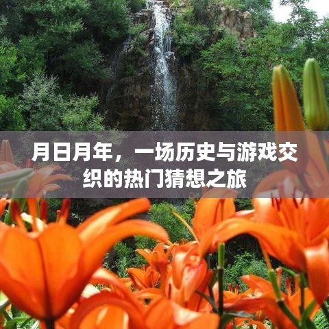 月日月年，历史与游戏的交织猜想之旅