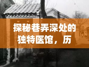 探秘巷弄深处的特色发热门诊，历史与现代的交织之道
