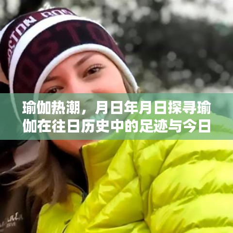 瑜伽热潮，历史足迹与现代影响力探究