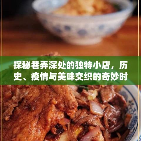 巷弄深处的独特小店，历史、疫情与美食交织的探秘之旅