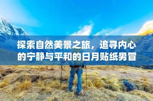 日月贴纸男冒险，探寻自然美景，追寻内心宁静与平和的旅程