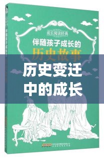 历史变迁中的成长之路，自信与展望未来的成就感