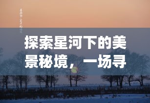 星河秘境探秘，心灵平静之旅的启程