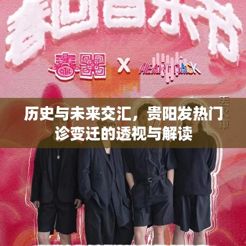 贵阳发热门诊变迁，历史与未来的交汇透视解读