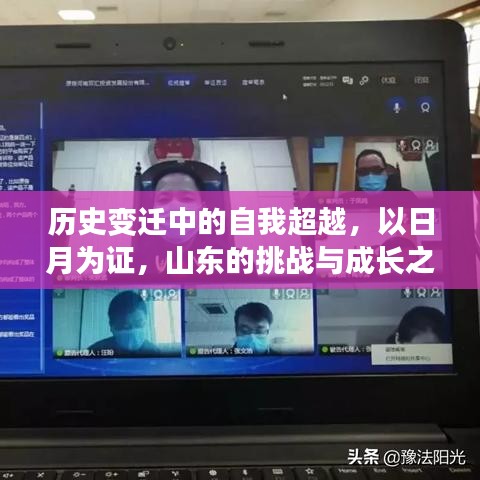 历史变迁中的自我超越，山东的挑战与成长之路——日月为证