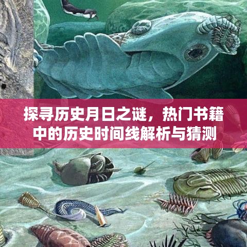 热门书籍中的历史时间线解析与探寻历史月日之谜的猜想