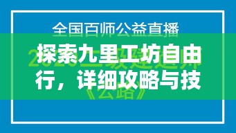 九里工坊自由行探索，攻略详解与技能学习指南