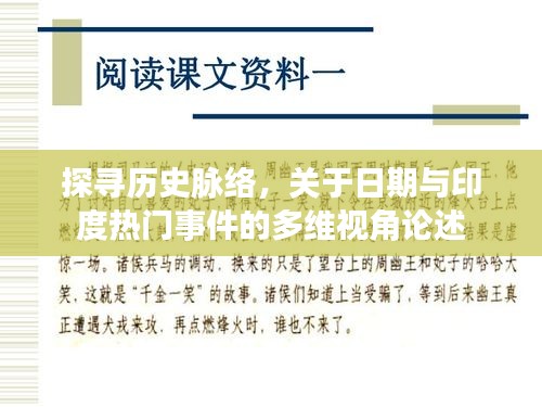 印度历史脉络深度解析，日期与重大事件的多维视角探讨